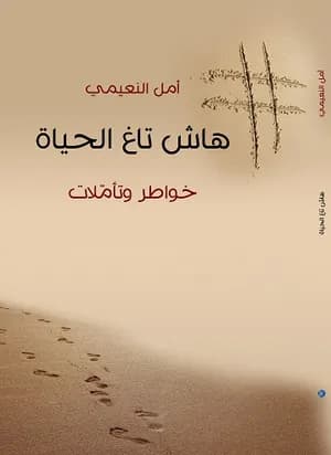 هاش تاغ الحياة - f